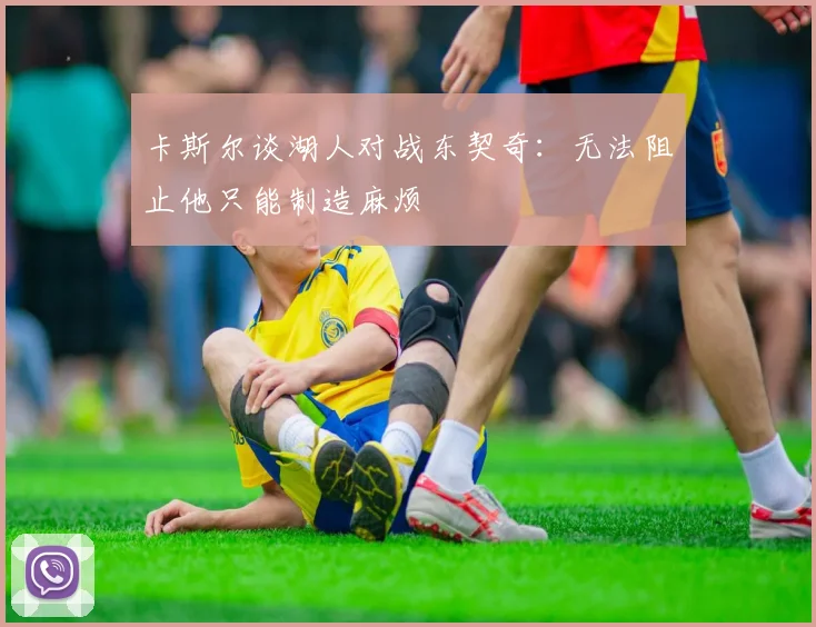 卡斯尔谈湖人对战东契奇：无法阻止他只能制造麻烦
