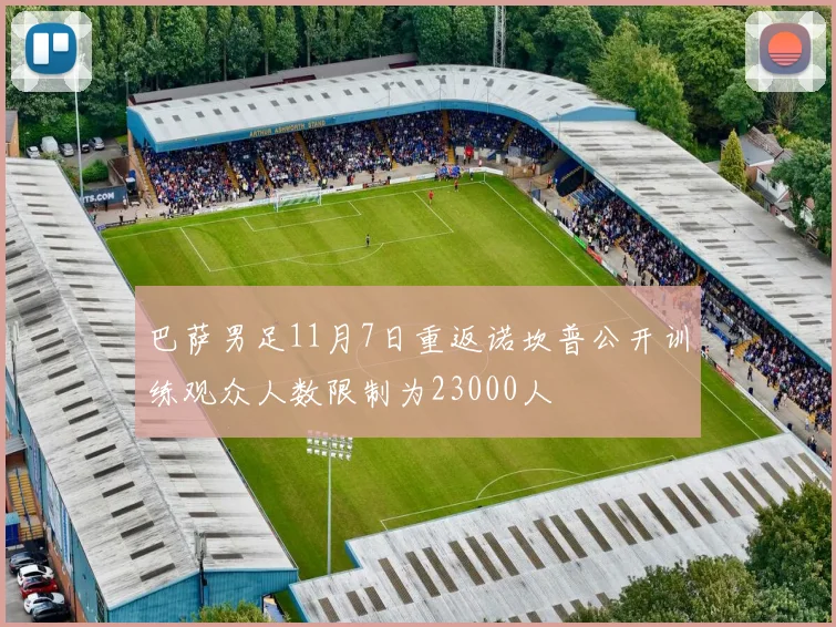 巴萨男足11月7日重返诺坎普公开训练观众人数限制为23000人